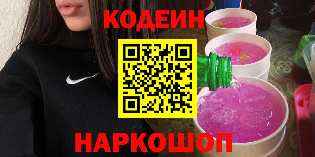 Фрязино  Codein Purple Drank  Вход с VPN 